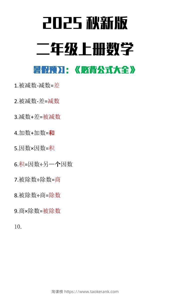 【2025秋新版】二年级上册数学必背公式大全-淘课榜