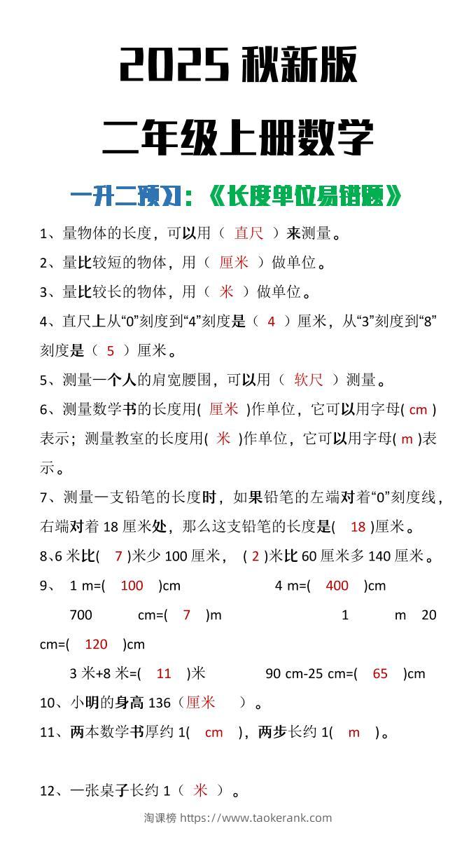【2025秋新版】二年级上册数学《长度单位易错题》-淘课榜