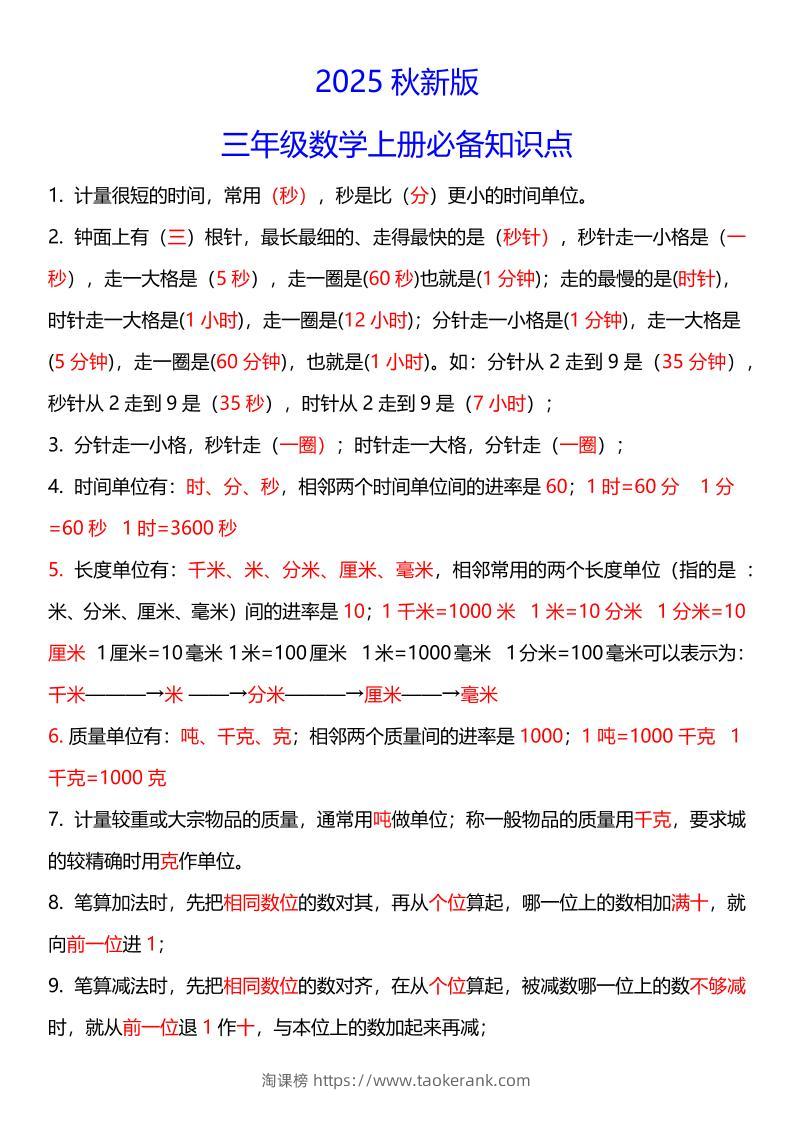 【2025秋新版】三年级数学上册必考考点总结+易错陷阱题！-淘课榜