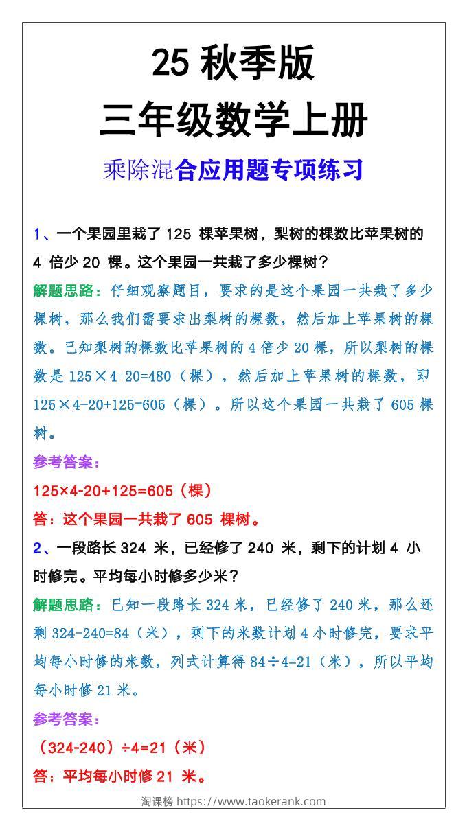 【2025秋新版】三年级上册数学乘除混合应用题-淘课榜