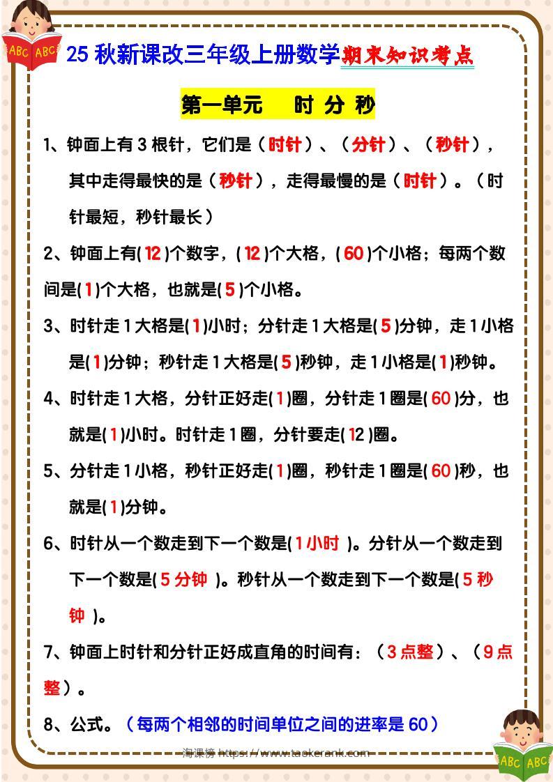 【2025秋新版】三年级上册数学期末知识考点-淘课榜