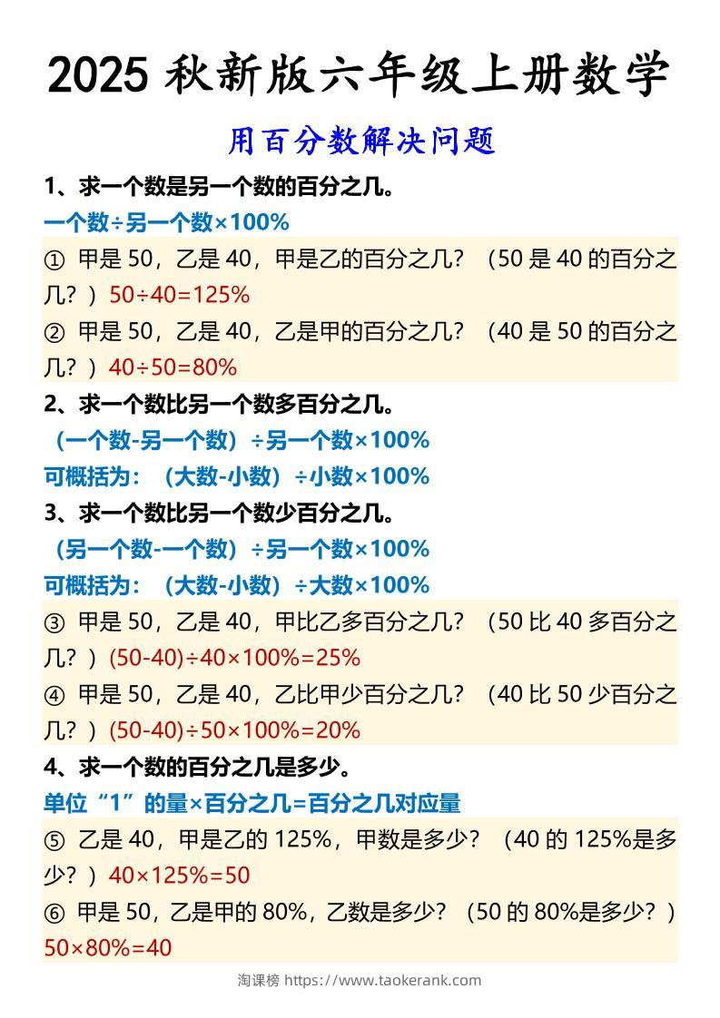 【2025秋新版】六年级上册数学用百分数解决问题-淘课榜