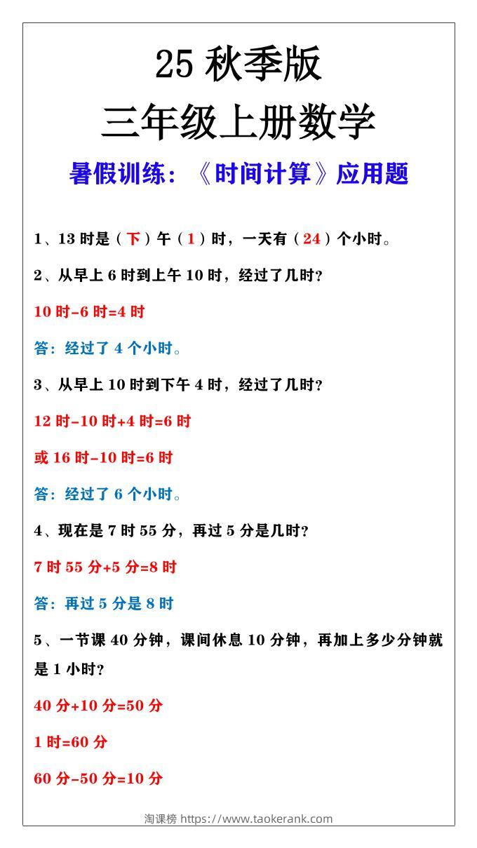 【2025秋新版】三年级上册数学时间计算应用题-淘课榜