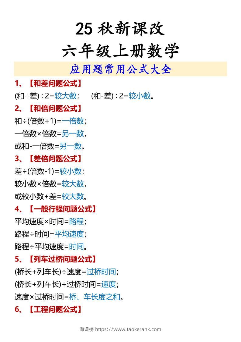 【2025秋新版】六年级上册数学应用题常用公式大全-淘课榜