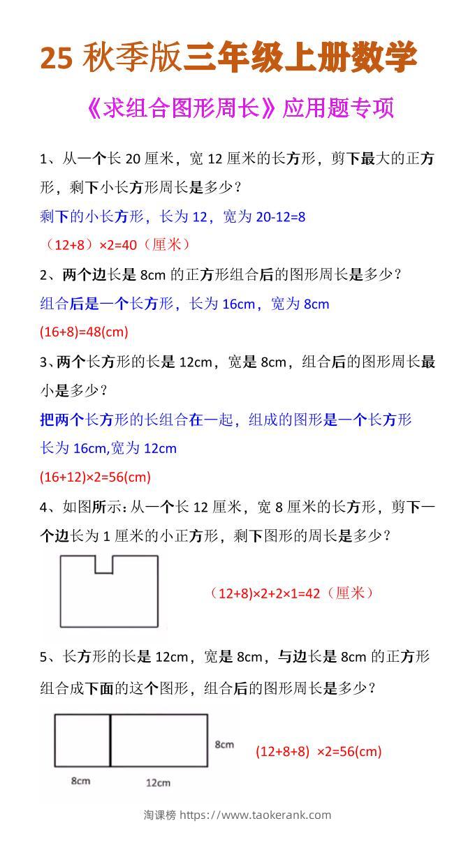 【2025秋新版】三年级上册数学《求组合图形周长》应用题专项-淘课榜