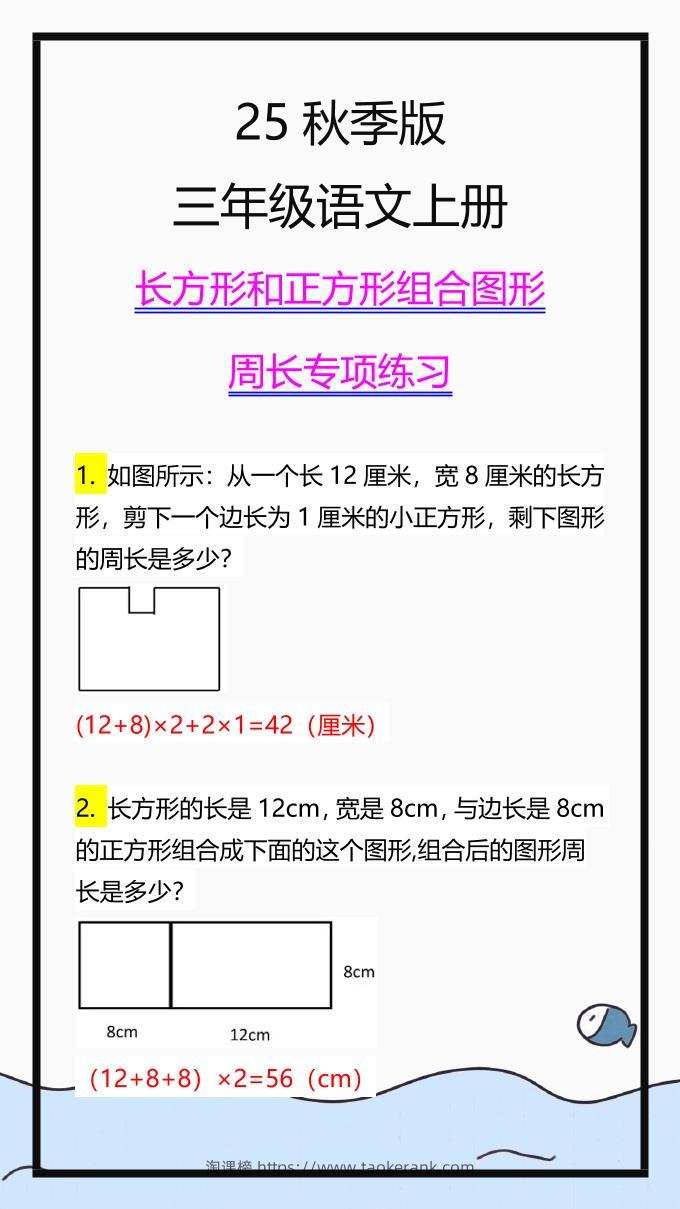 【2025秋新版】三上数学长方形和正方形组合图形周长专项练习-淘课榜