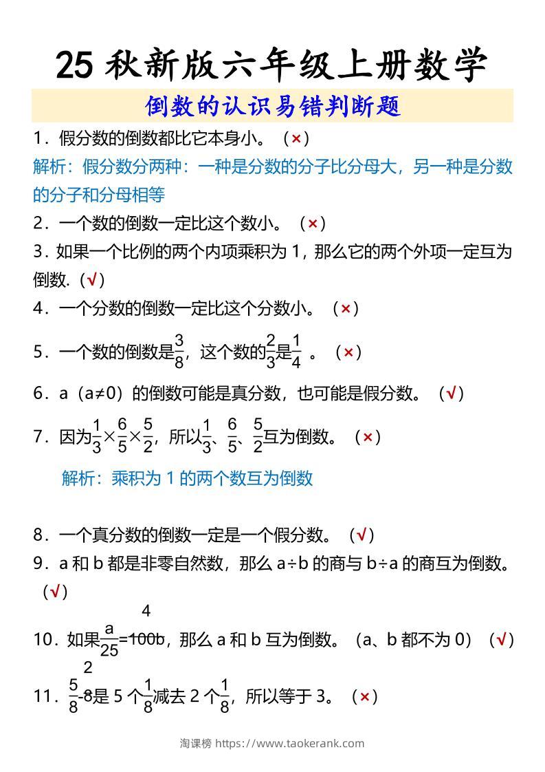 【2025秋新版】六年级上册数学倒数的认识易错判断题-淘课榜