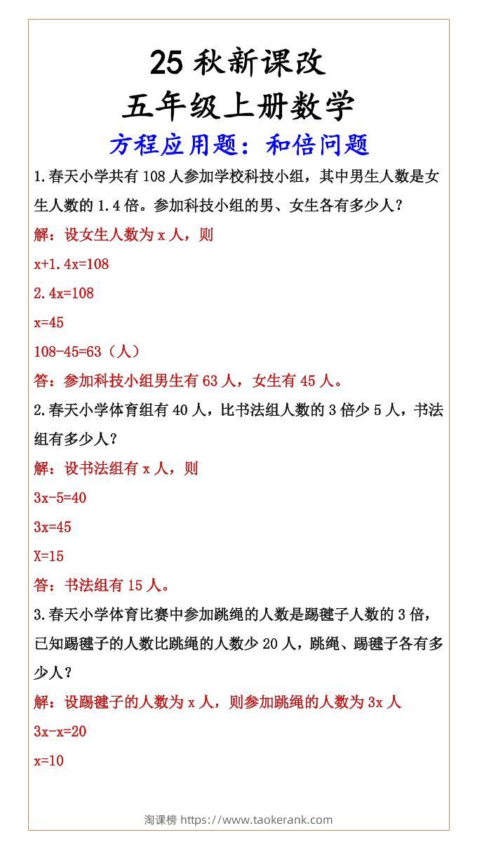 【2025秋新版】六年级上册数学方程应用题：和倍问题-淘课榜