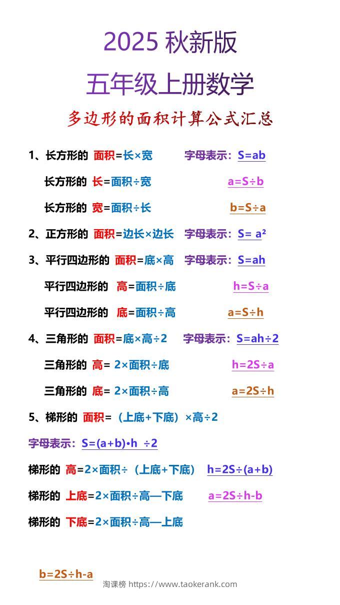 【2025秋新版】五年级上册数学多边形的面积计算公式汇总-淘课榜