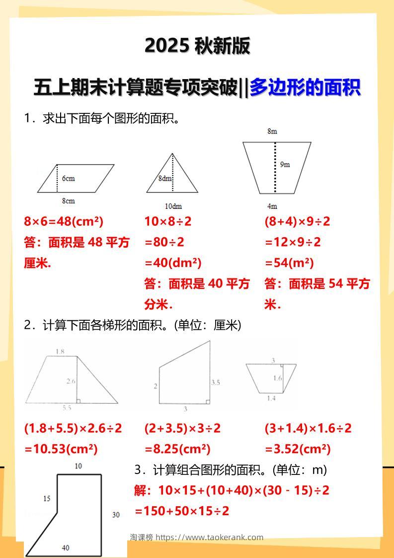 【2025秋新版】五年级上册数学多边形的面积计算题期末专项突破-淘课榜