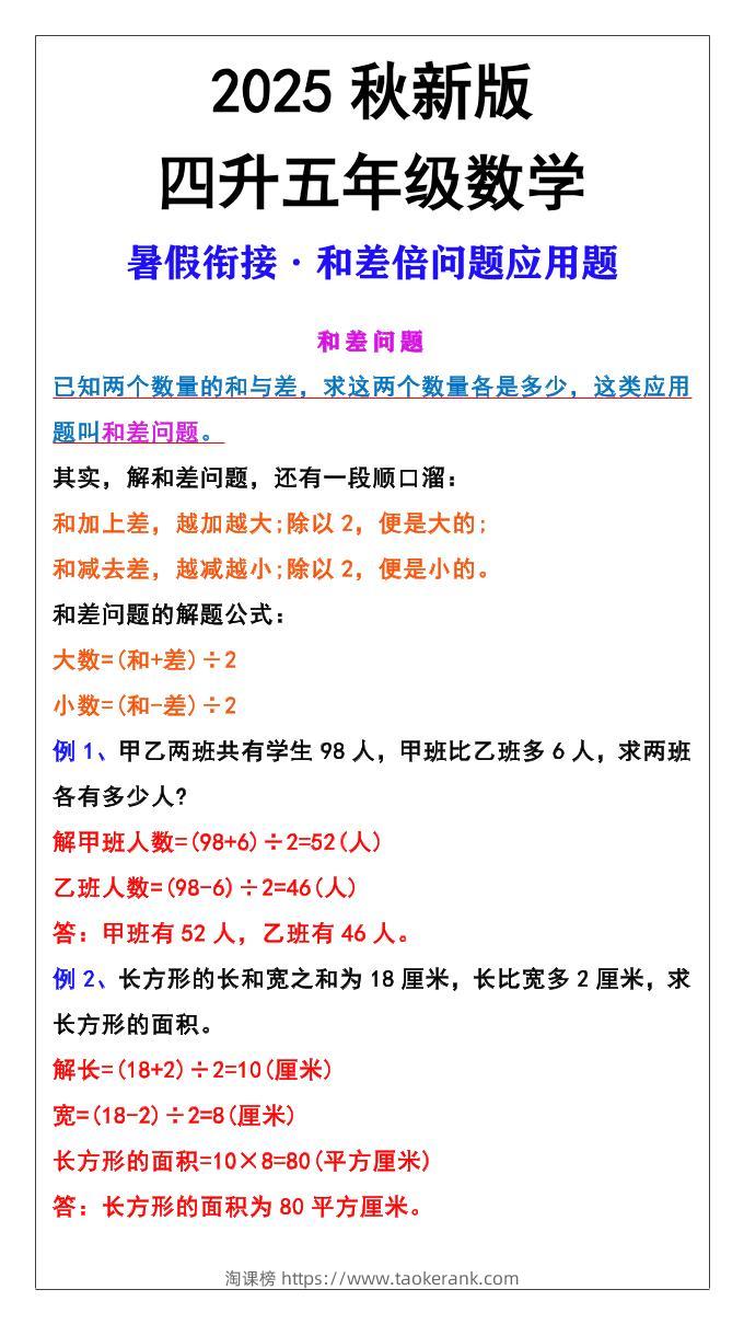 【2025秋新版】五年级上册和差倍问题应用题-五上数学-淘课榜