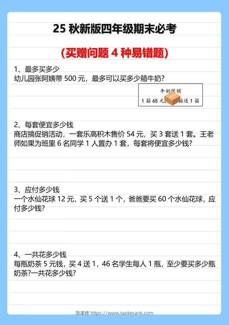 【2025秋新版】四年级期末必考买赠问题4种易错题-四上数学-淘课榜