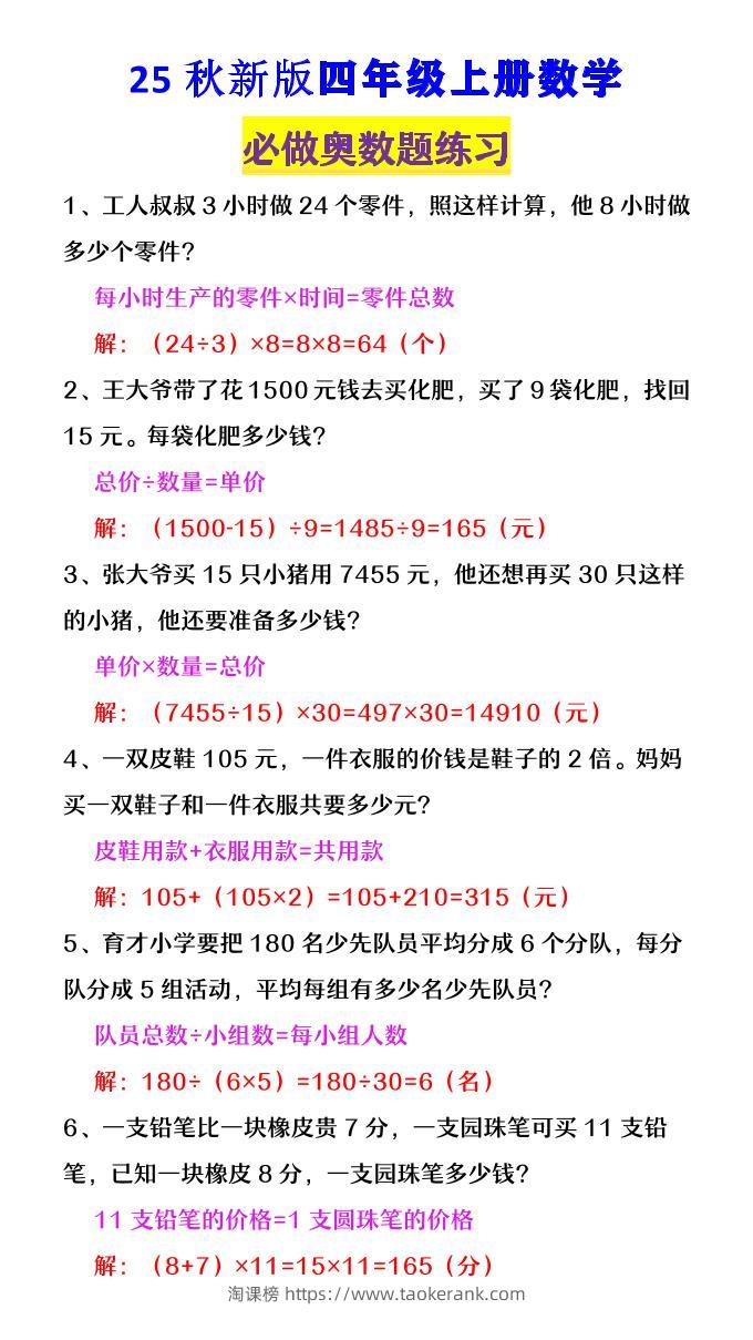 【2025秋新版】四年级数学上册《必做奥数题练习》-淘课榜