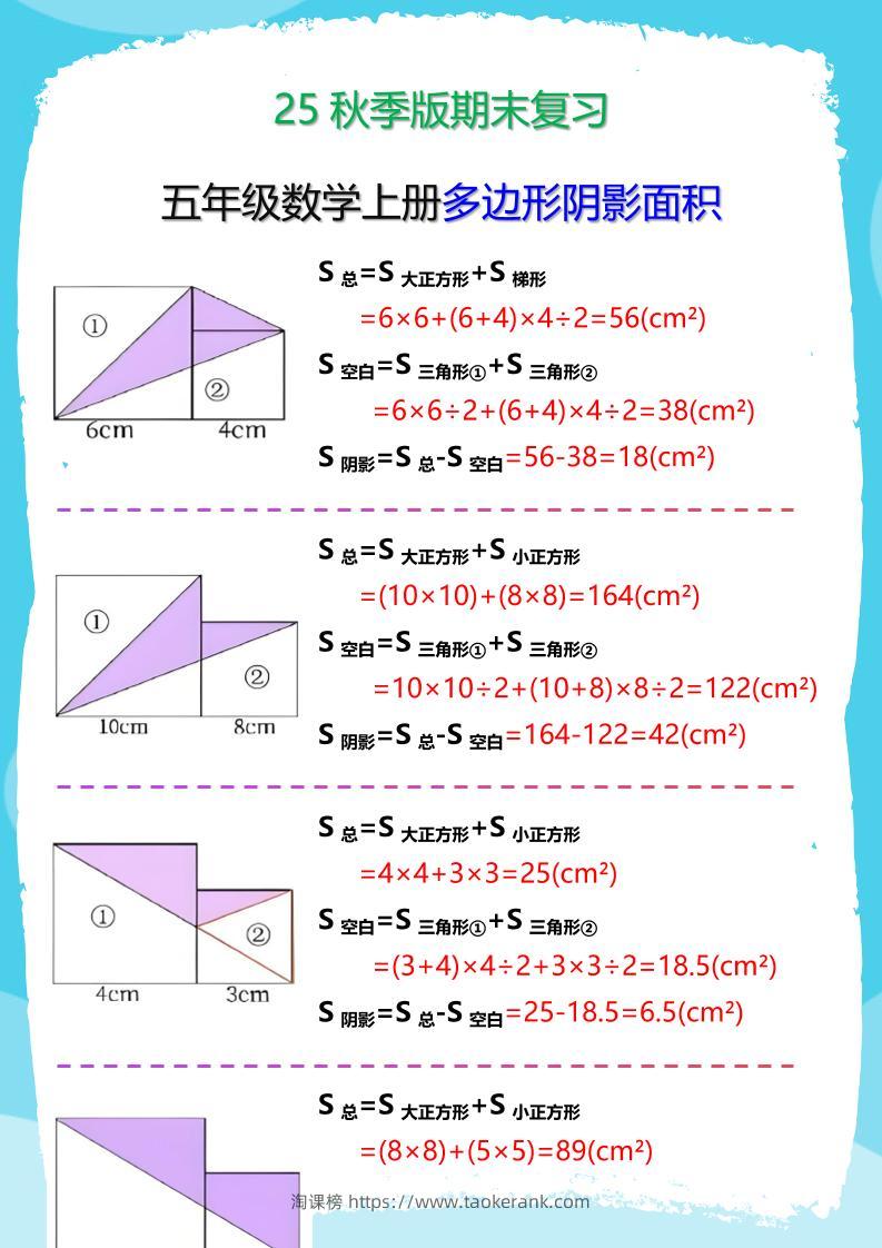 【2025秋新版】五年级数学(上册)多边形阴影面积汇总-淘课榜