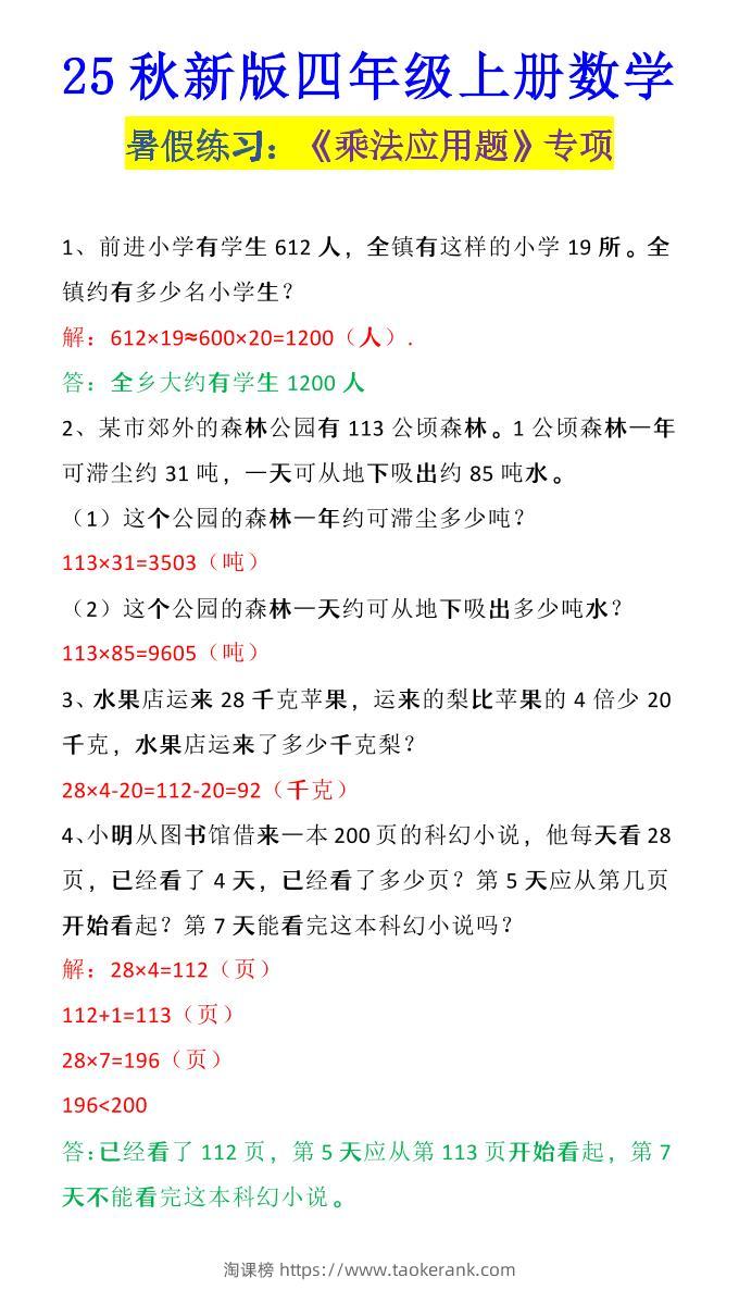 【2025秋新版】四年级上册数学《乘法应用题》-淘课榜