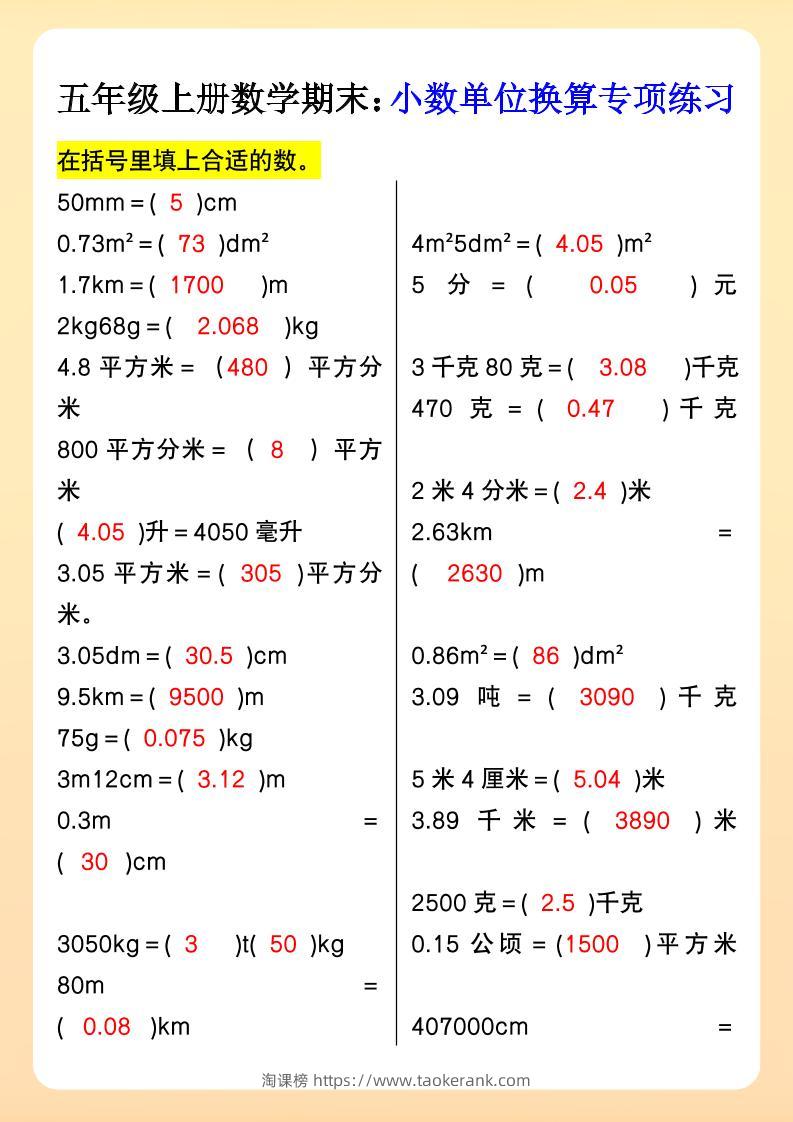 【2025秋新版】五年级上册数学期末：小数单位换算专项练习-淘课榜