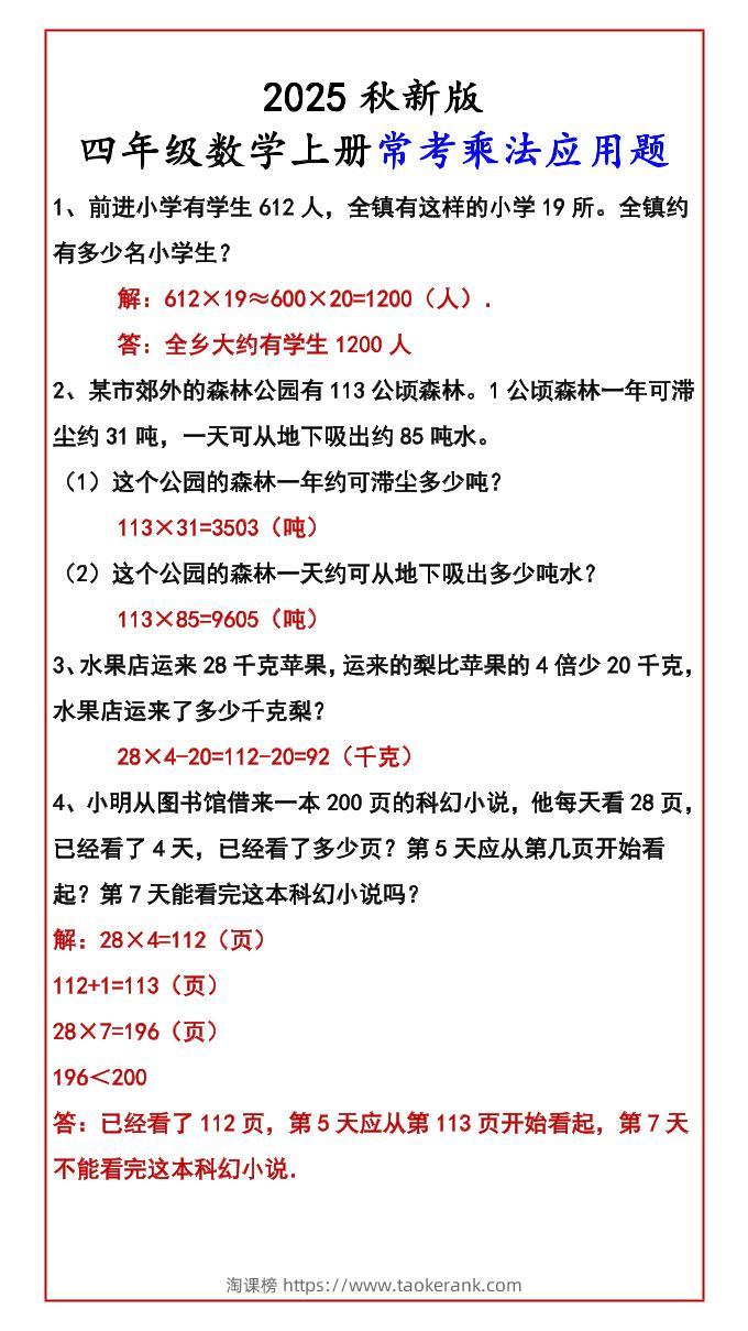 【2025秋新版】四年级数学上册常考乘法应用题-淘课榜