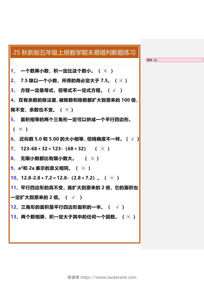 【2025秋新版】五年级上册数学期末易错判断题练习-淘课榜