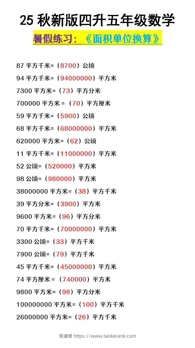 【2025秋新版】四升五年级数学《面积单位换算》-五上数学-淘课榜