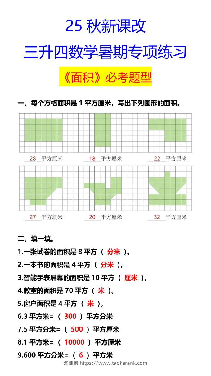 【2025秋新版】三升四数学暑期专项练习《面积》必考题型-四上数学-淘课榜