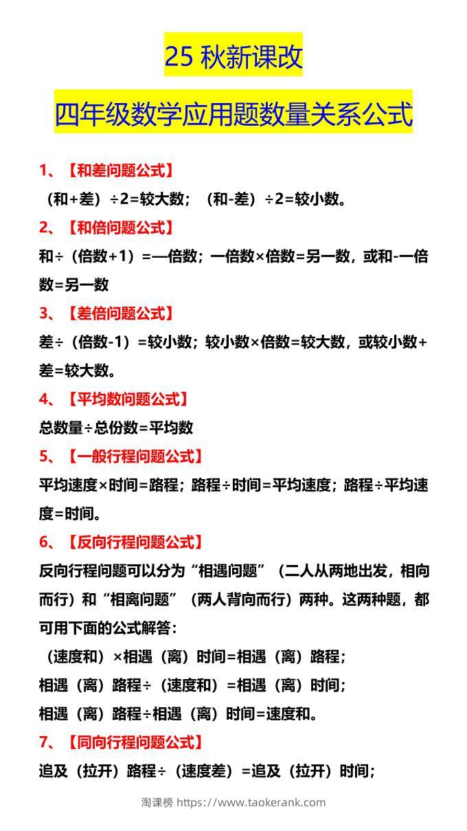 【2025秋新版】四年级数学应用题数量关系公式-四上数学-淘课榜