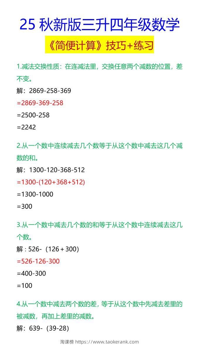 【2025秋新版】四年级数学《简便计算》技巧+练习-四上数学-淘课榜