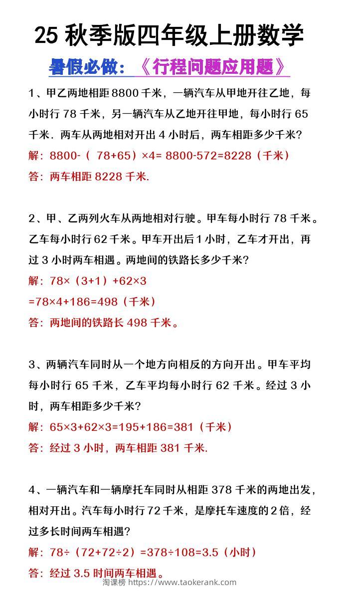 【2025秋新版】四年级数学上册行程问题应用题-淘课榜
