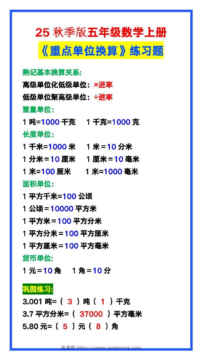 【2025秋新版】五年级数学上册《单位换算》练习题，预习必备！-淘课榜