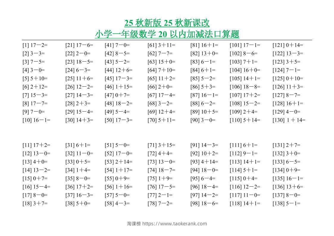 【2025秋新版】小学一年级数学20以内加减法口算题-一上数学-淘课榜