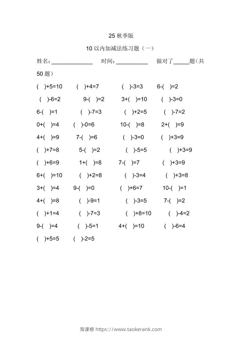 【2025秋新版】一年级数学：10以内加减法练习题500道-一上数学-淘课榜