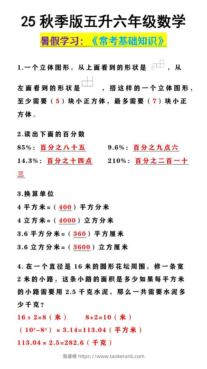 【2025秋新版】五升六年级数学《常考基础知识》-六上数学-淘课榜
