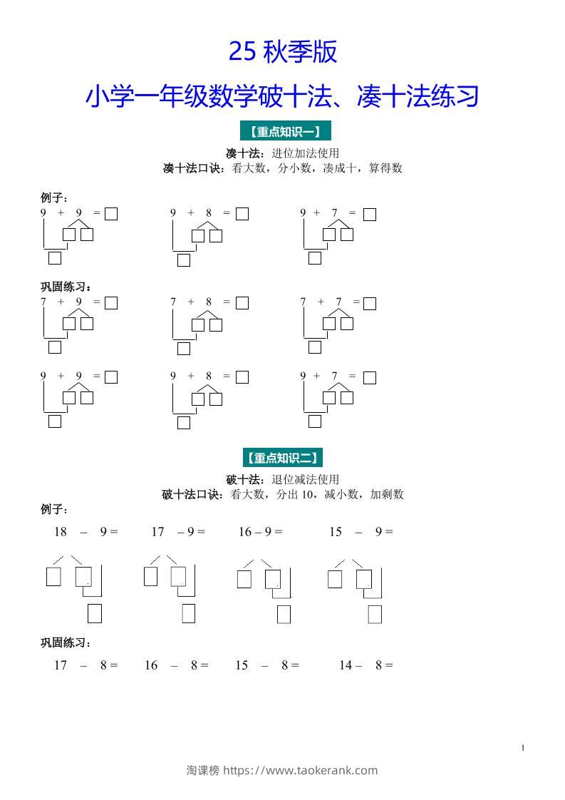 【2025秋新版】一年级数学“凑十法”与“破十法”练习题-一上数学-淘课榜
