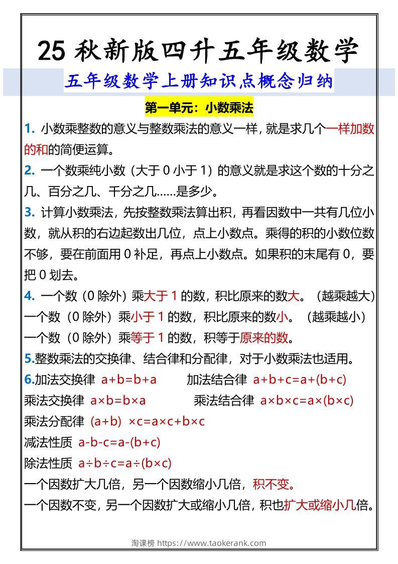 【2025秋新版】五年级数学上册知识点概念归纳-淘课榜