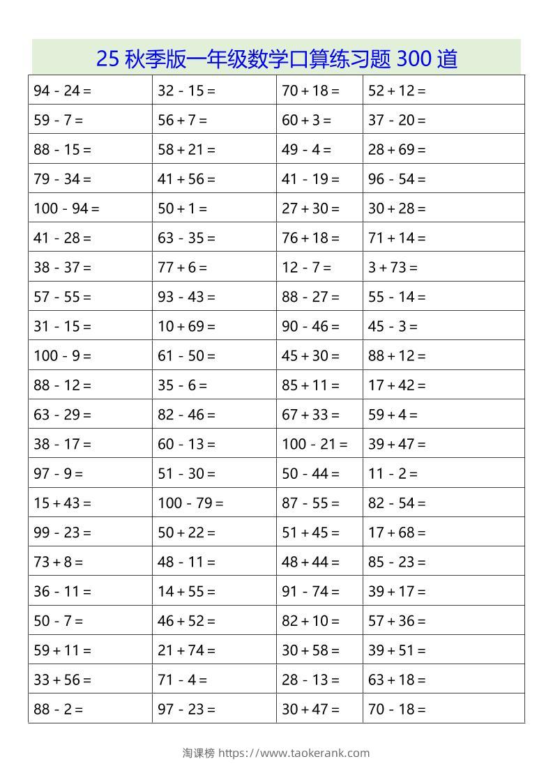 【2025秋新版】一年级数学口算练习题300道-一上数学-淘课榜