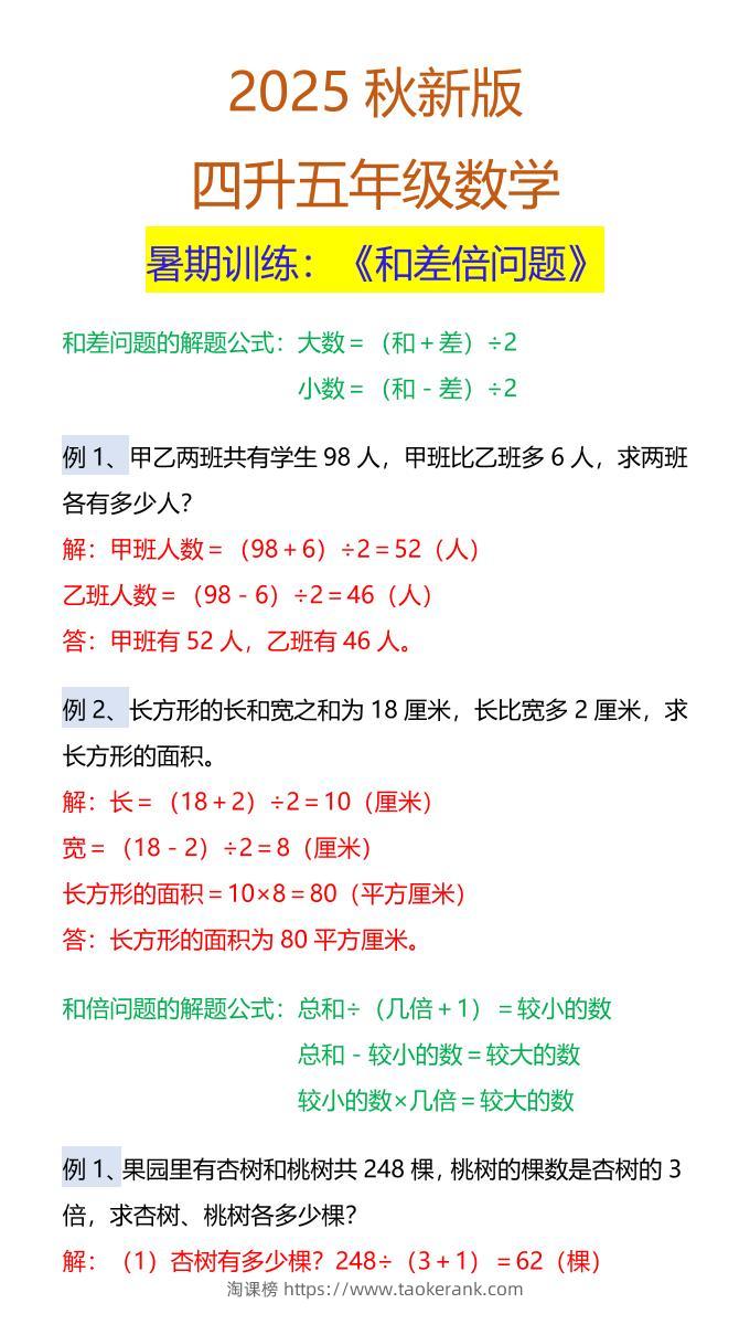 【2025秋新版】五年级数学暑期训练：《和差倍问题》-五上数学-淘课榜