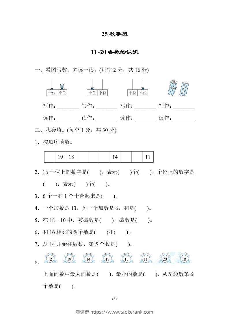 【2025秋新版】一年级上册数学专项测试卷：11~20各数的认识附答案-淘课榜