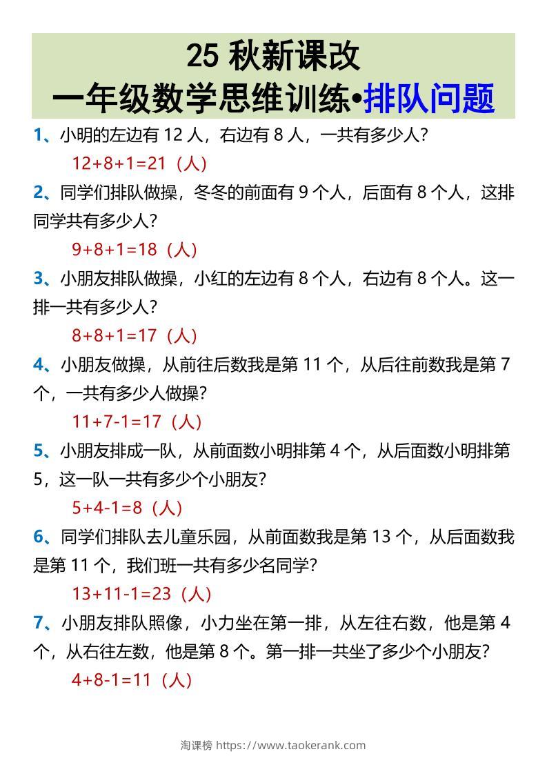 【2025秋新版】一年级数学思维训练•排队问题-一上数学-淘课榜