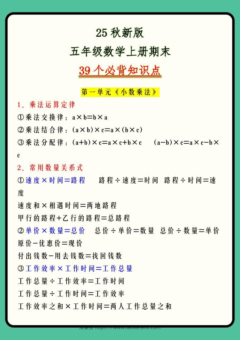 【2025秋新版】五年级数学上册期末39个必背知识点-淘课榜