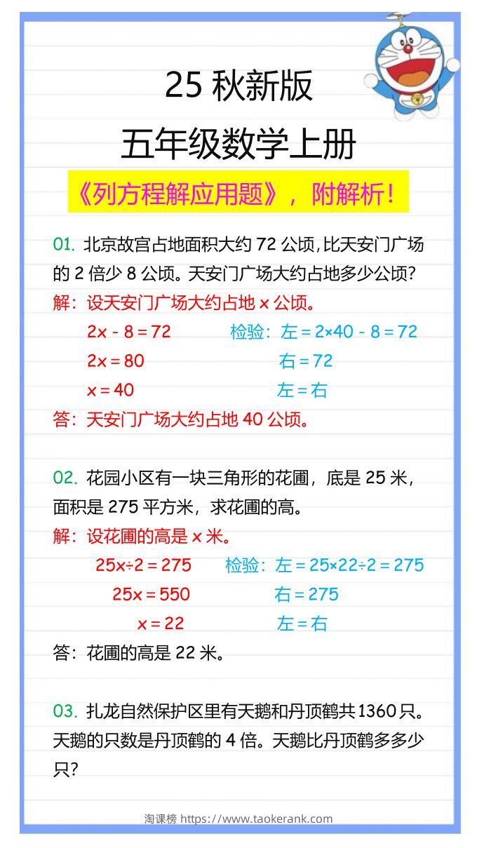 【2025秋新版】五年级数学上册列方程解应用题-淘课榜