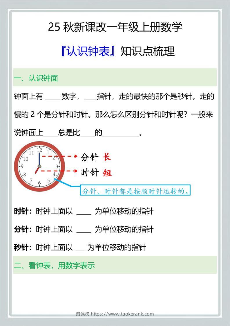 【2025秋新版】一年级上册数学『认识钟表』知识点梳理-淘课榜