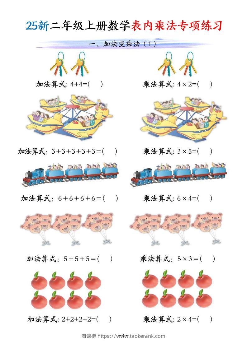 25新二年级上册数学表内乘法专项练习（10页）-淘课榜