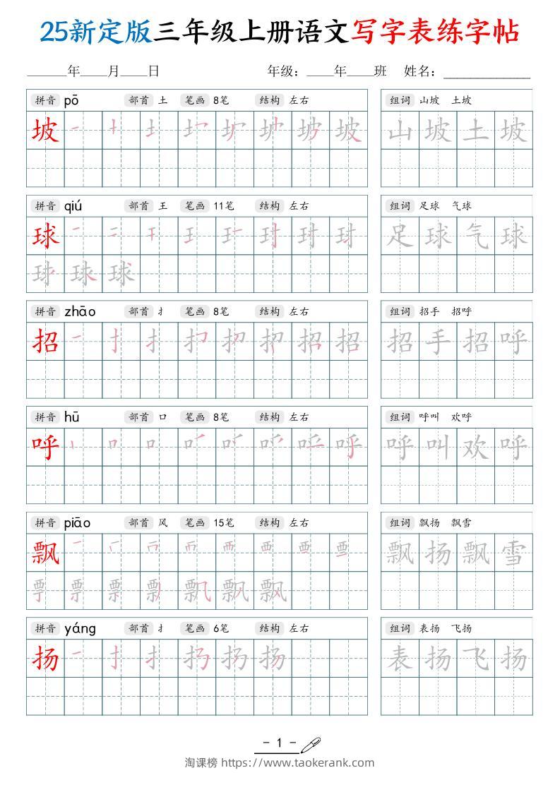 25新定版三上语文写字表练字帖（拼音笔顺组词描红250字）42页-淘课榜