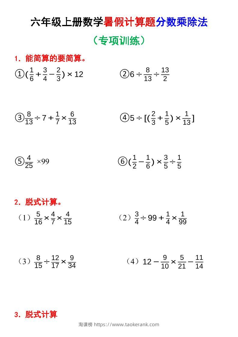 六上数学暑假计算题分数乘除法专项训练（含答案28页）-淘课榜