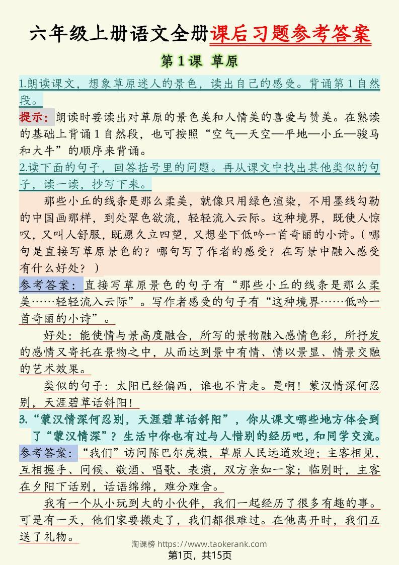 六上语文全册课后习题参考答案（15页）-淘课榜