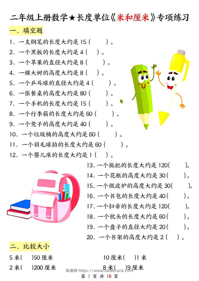二上数学长度单位《米和厘米》专项练习（含答案18页)-淘课榜