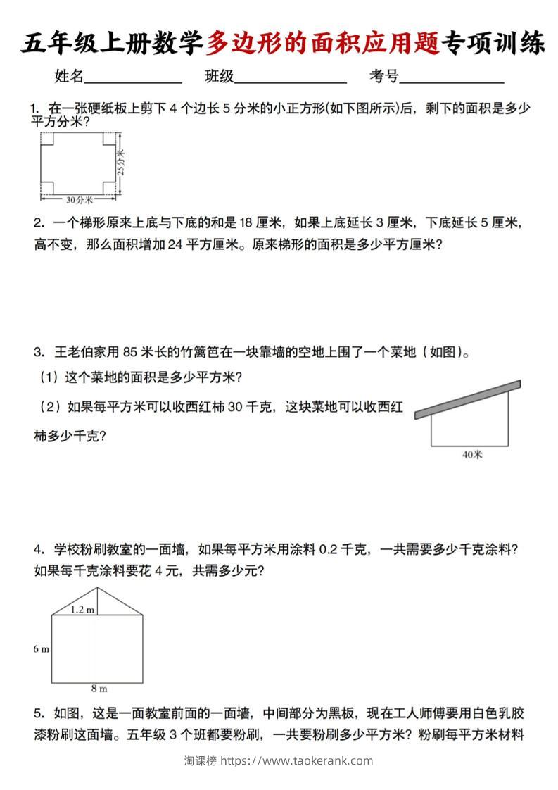 五上人教版数学多边形的面积应用题训练-淘课榜