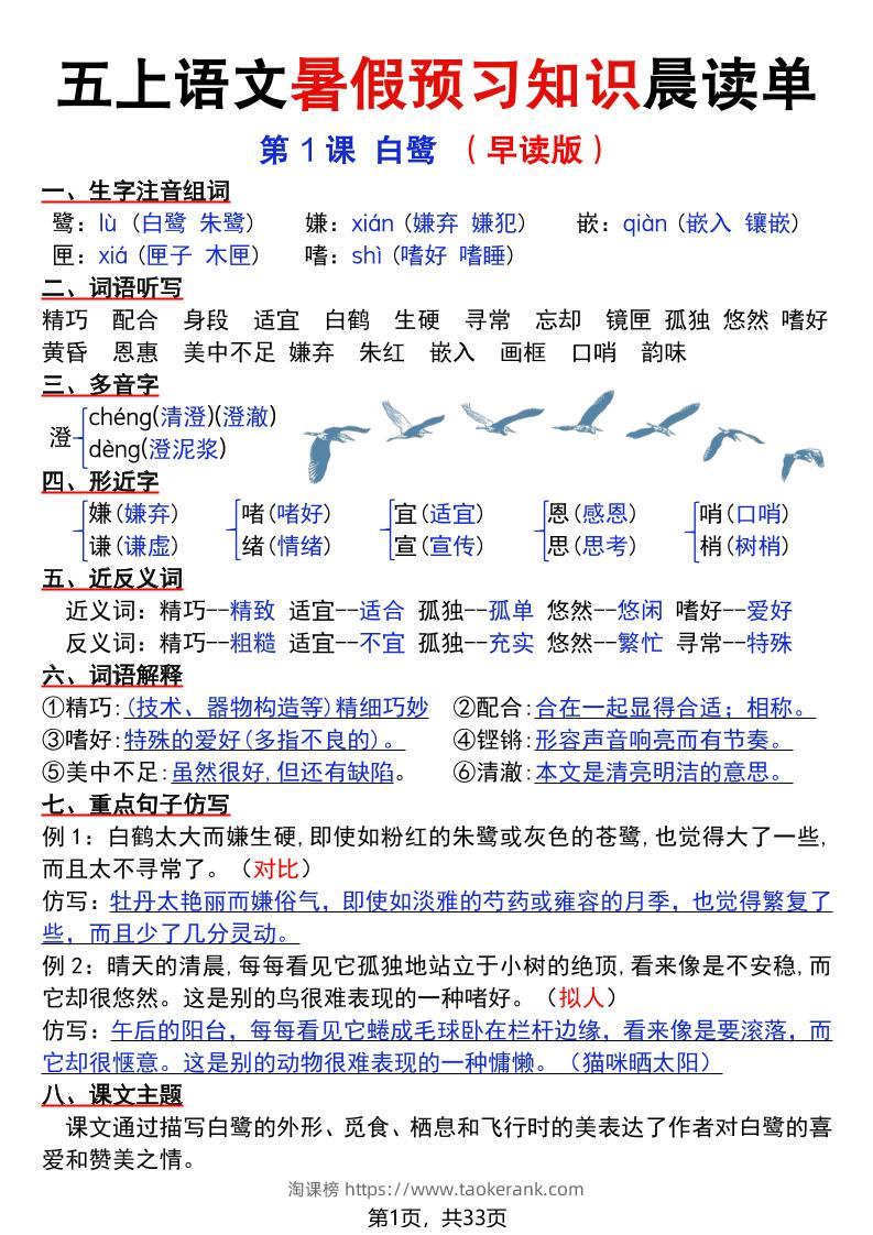 五上语文暑假预习知识晨读单（33页）-淘课榜