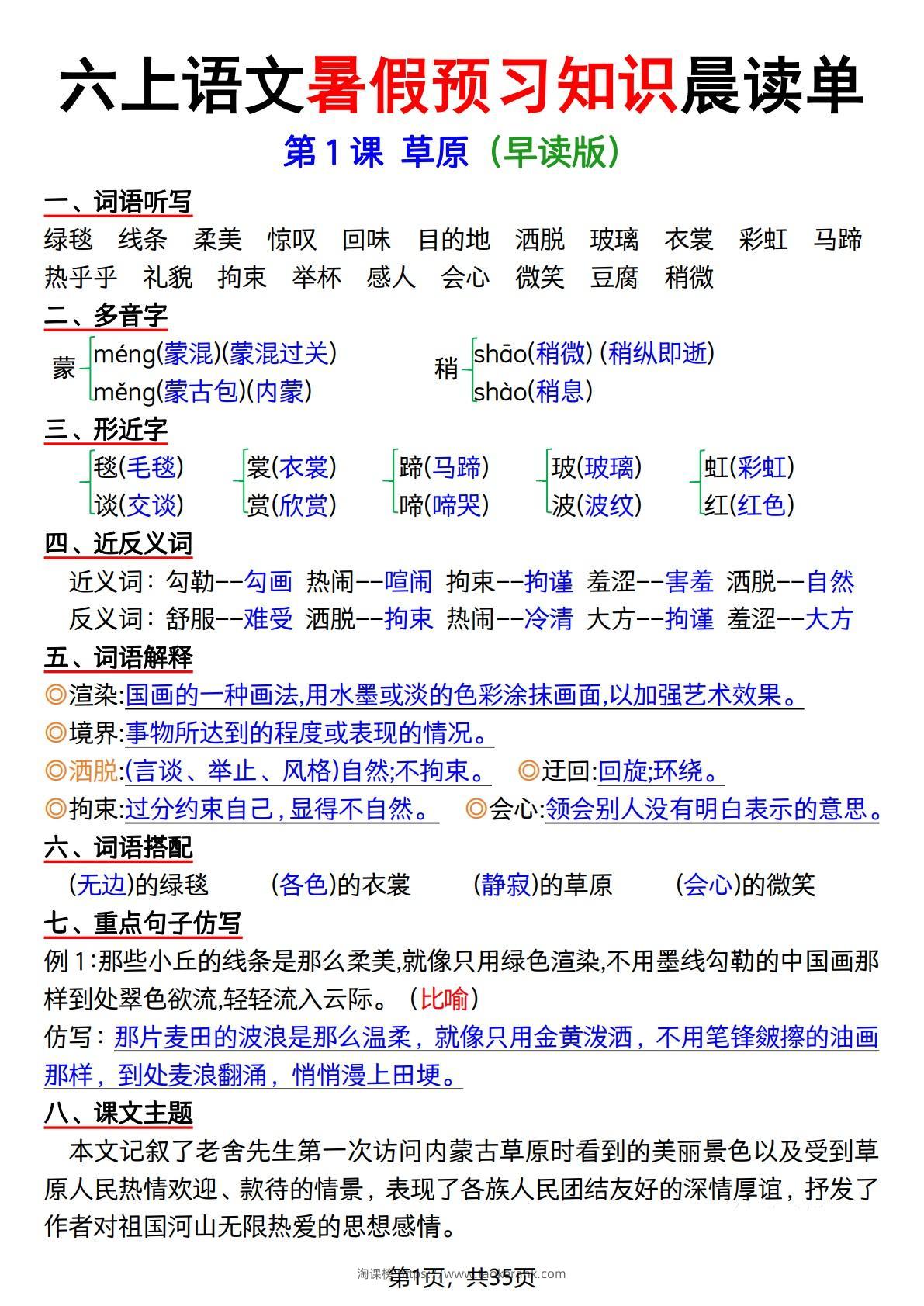 六上语文暑假预习知识晨读单（35页）-淘课榜