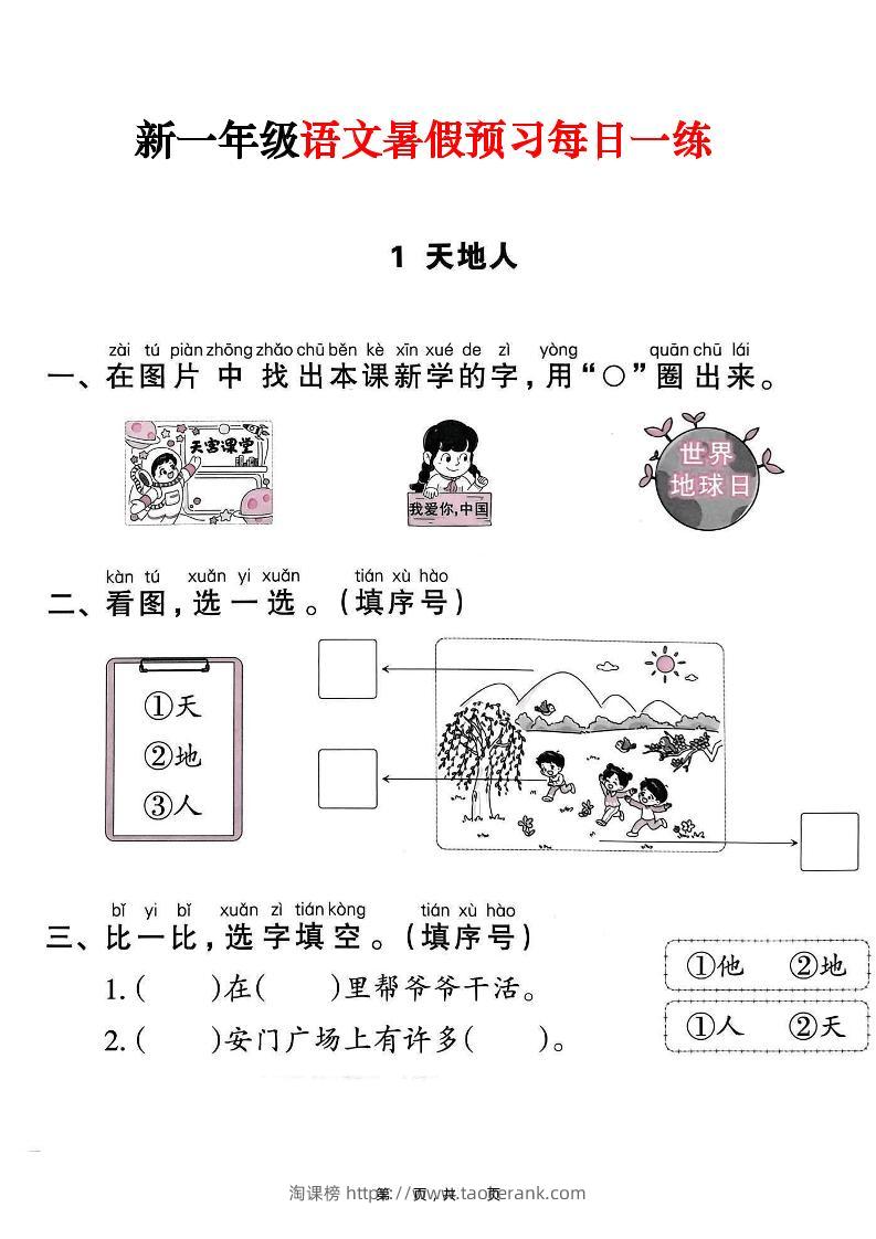 新一年级上册语文暑假预习每日一练（45页）-淘课榜
