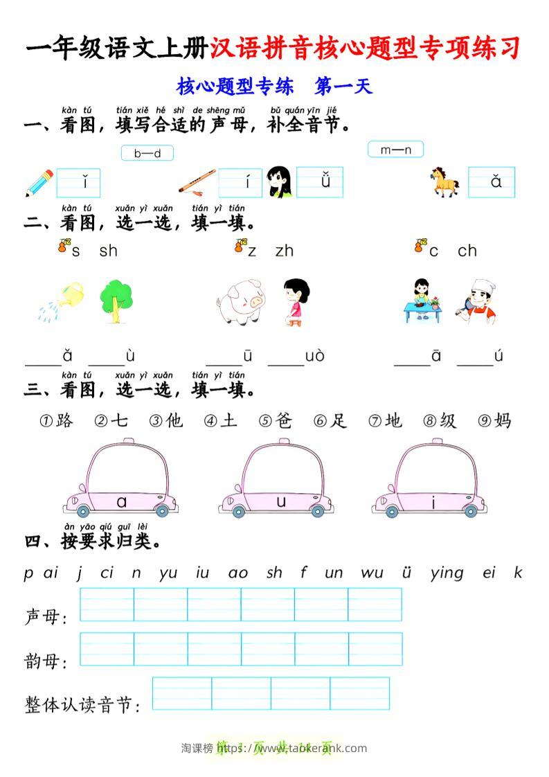 一上语文【拼音核心题专练14天】-淘课榜
